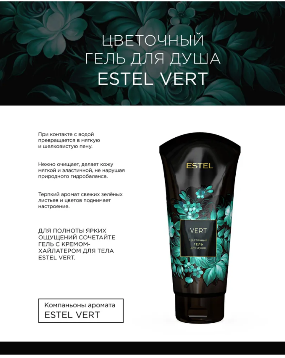 ЦВЕТОЧНЫЙ ГЕЛЬ ДЛЯ ДУША ESTEL VERT
