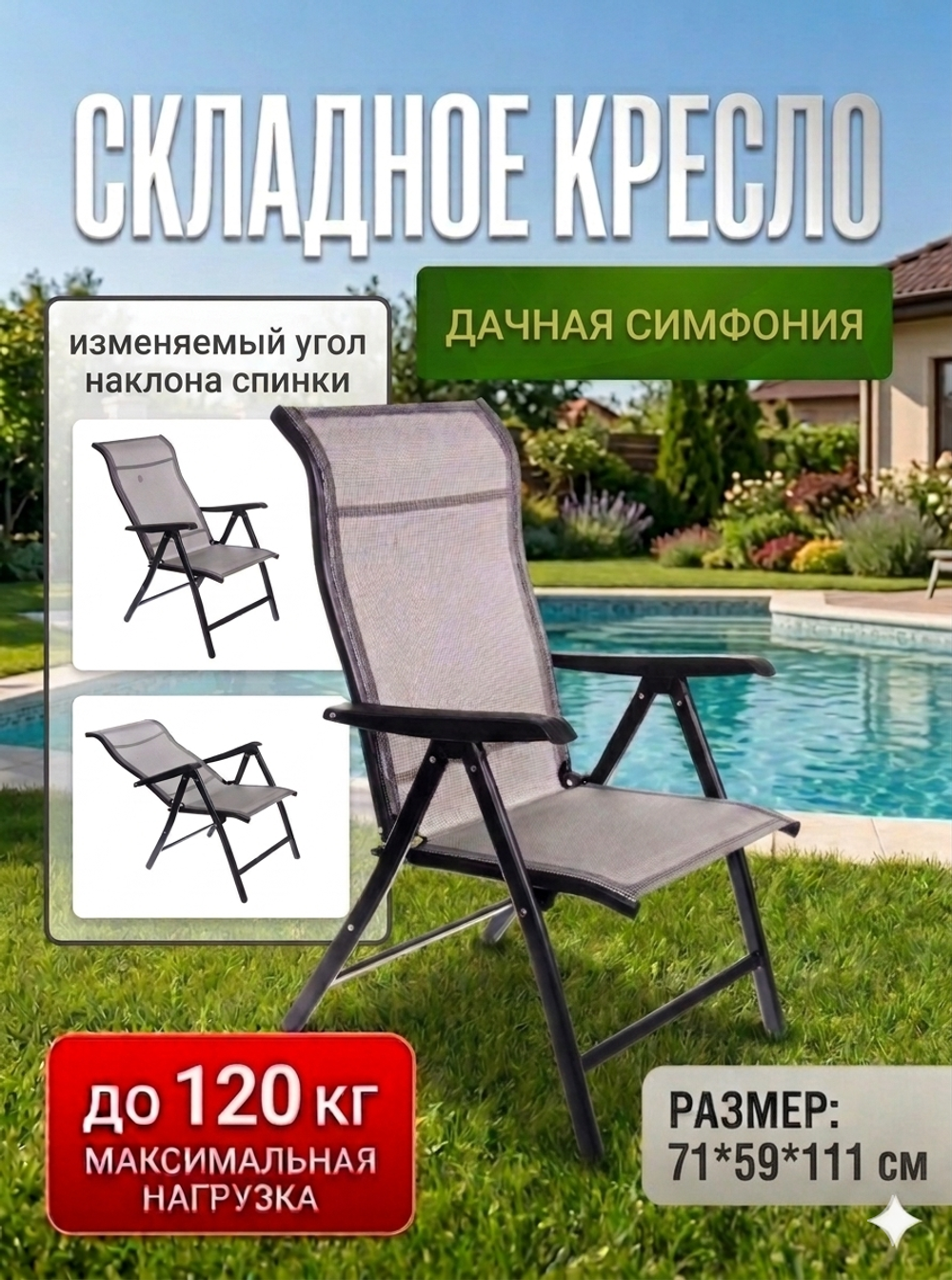 Кресло складное «Дачная симфония» DS-ST14, 71*59*111 см, с регулировкой положения спинки