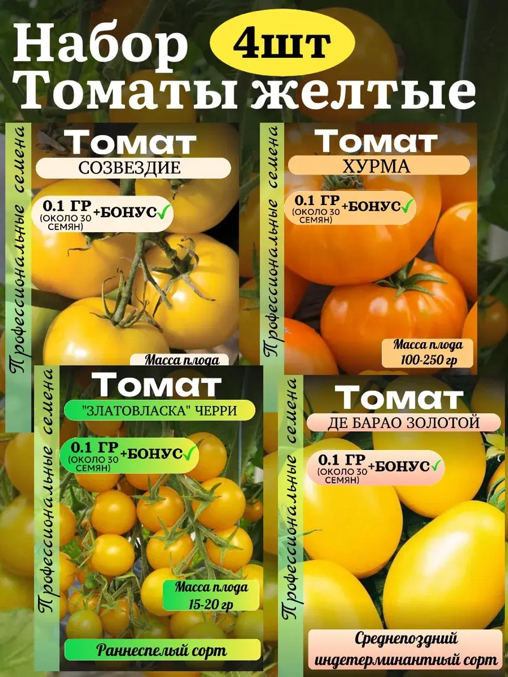 Семена Набор Томаты желтые 4 пачки