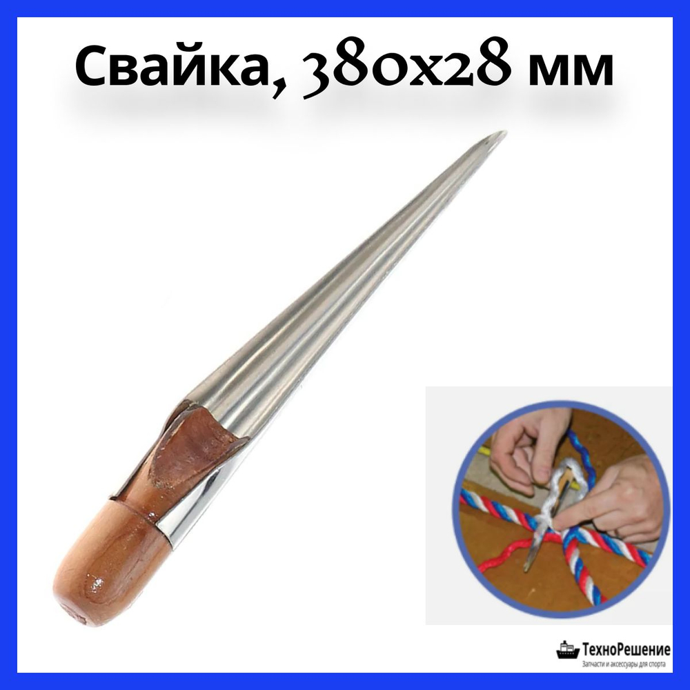 Свайка, 380x28 мм