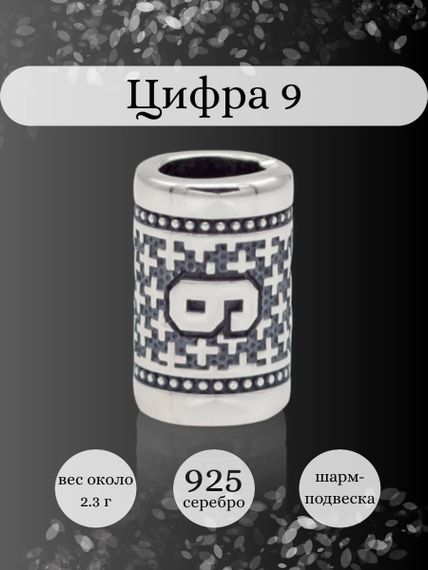 Инфографика шарм цифра 9 из серебра