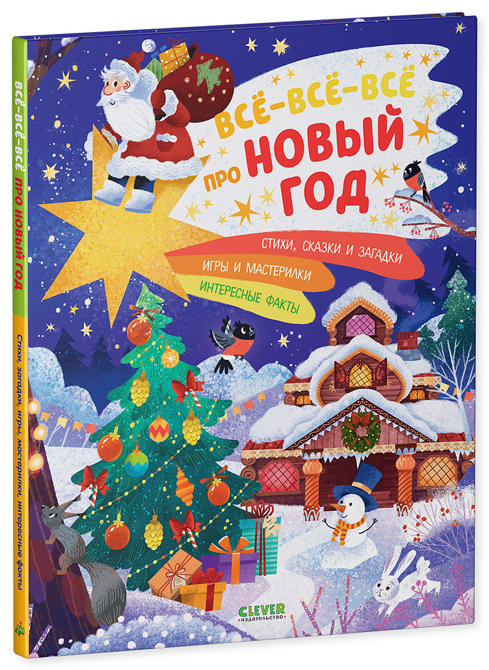 Всё-всё-всё про Новый год купить с доставкой по цене 286 ₽ в интернет  магазине — Издательство Clever