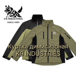 Куртка демисезонная для дрессировщика для занятий и прогулок с собакой K9 INDUSTRIES