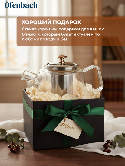 Стеклянный заварочный чайник 800 мл. Ofenbach NB 100617M с фильтром
