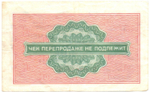 Чек Внешпосылторг 2 копейки 1976 год