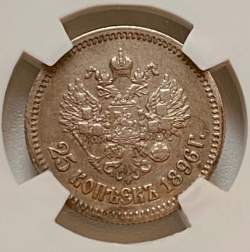 25 копеек 1896 в слабе NGS VF30
