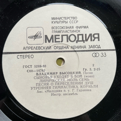 Винтажная виниловая пластинка LP Владимир Высоцкий Песни (СССР 1980)