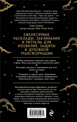 Таро под луной: расклады, ритуалы, наполненные силой луны, для изобилия, защиты и духовного роста