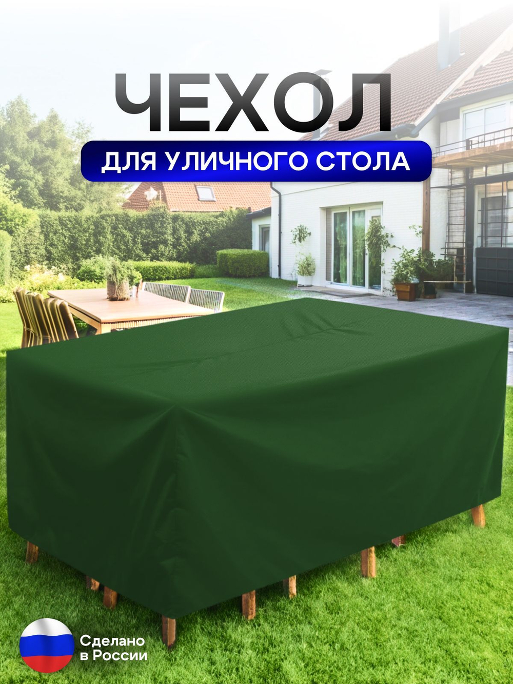 Чехол для уличного стола 120*200*75 см камыш