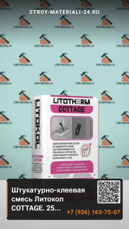 Штукатурно-клеевая смесь Литокол COTTAGE. 25 кг.