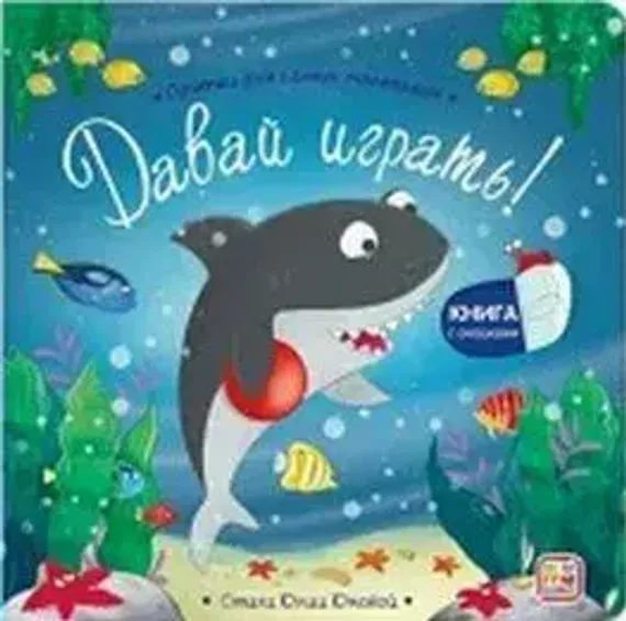 Прятки для самых маленьких. Давай играть?