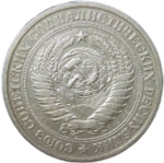 1 рубль 1975 (VF)
