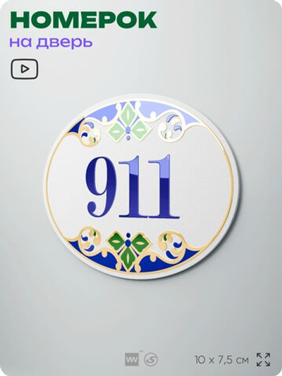 Номер на дверь квартиры 911, для кабинета, офиса, в средиземноморском стиле, шильдик 10 х 7,5 см, белый, Айдентика Технолоджи