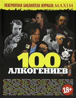 100 алкогениев. Сборник статей