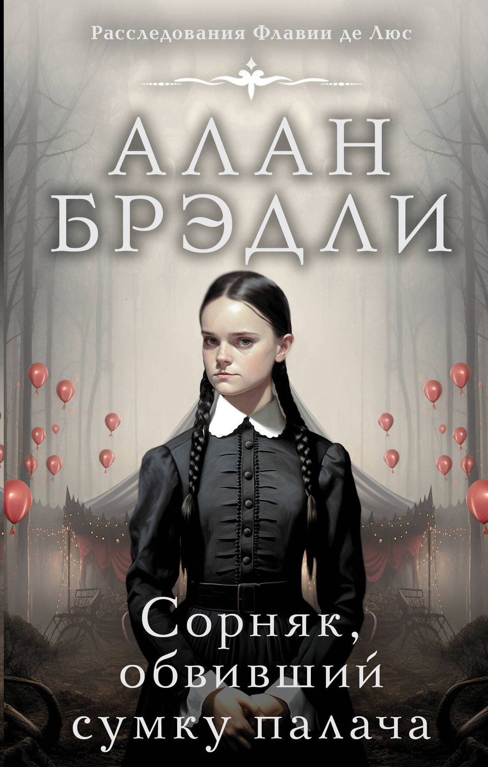 Сорняк, обвивший сумку палача