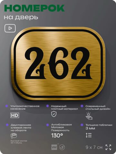 Номерок на дверь квартиры 262, для кабинета, офиса, шильдик 9 х 7 см, золотистый, Айдентика Технолоджи
