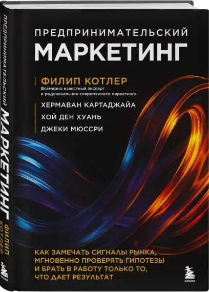 Предпринимательский маркетинг. Как замечать сигналы рынка, мгновенно проверять гипотезы и брать в ра