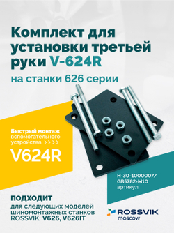 H-30-1000007 / GB5782-M10×130 Комплект для установки третьей руки V-624R на станки 626 серии BOTTOM