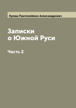 Записки о Южной Руси. Часть 2 | Кулиш Пантелеймон Александрович