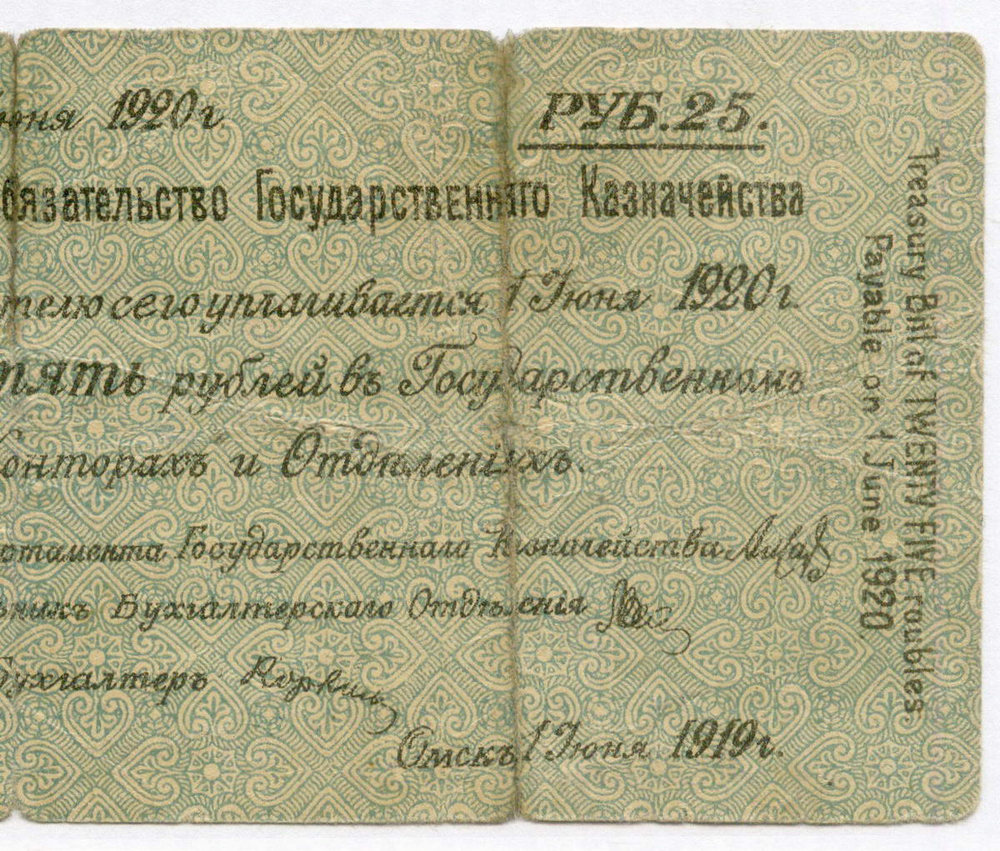 Краткосрочные обязательства 25 рублей (АА 0183) и 50 рублей (ББ 0116) 1919 год. Омск (Колчак). VG