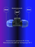 Тройник ПНД компрессионный 25 х 3/4 с внутренней резьбой