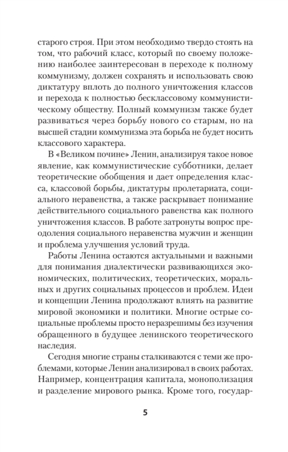 Ленин В. И. Избранное. Питер покет С комментариями М. В. Попова