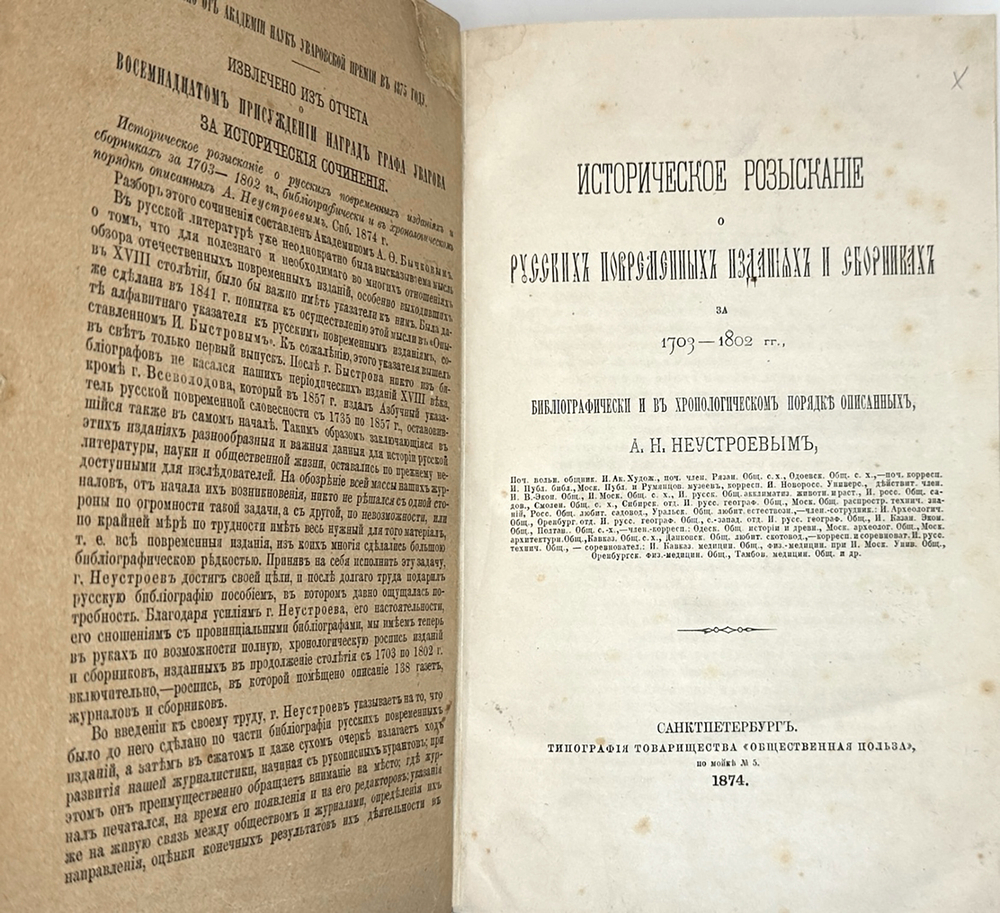 А. Неустроев. Историческое разыскание о русских повременных изд-х 1703-1802г.,1875г., в 2-х книгах