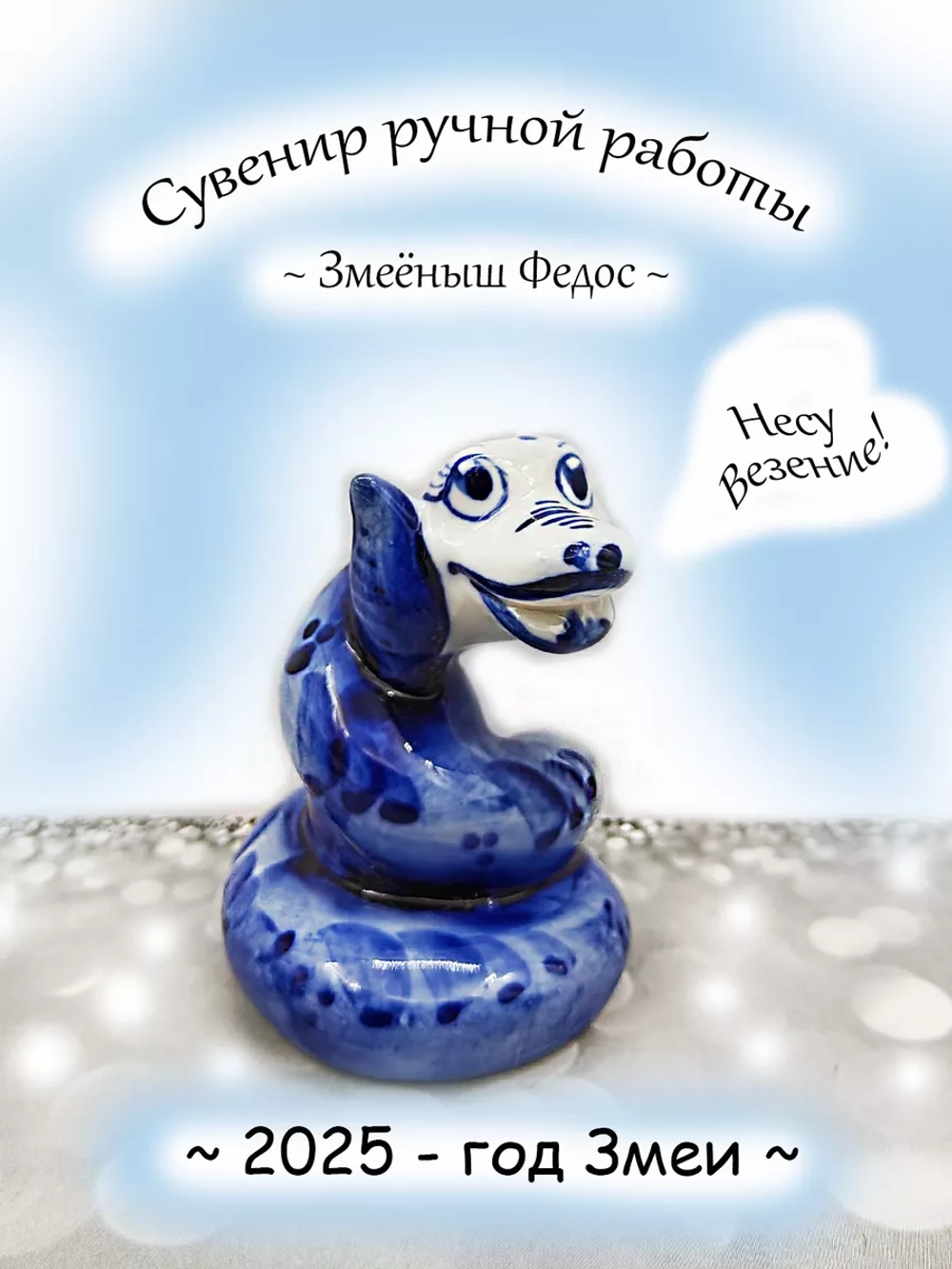 Фигурка-сувенир Змея символ года