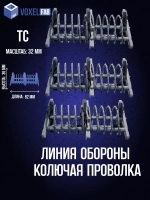 Линия обороны ТС колючая проволка