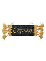 Карман Серега (черный с золотой вышивкой, экокожа)