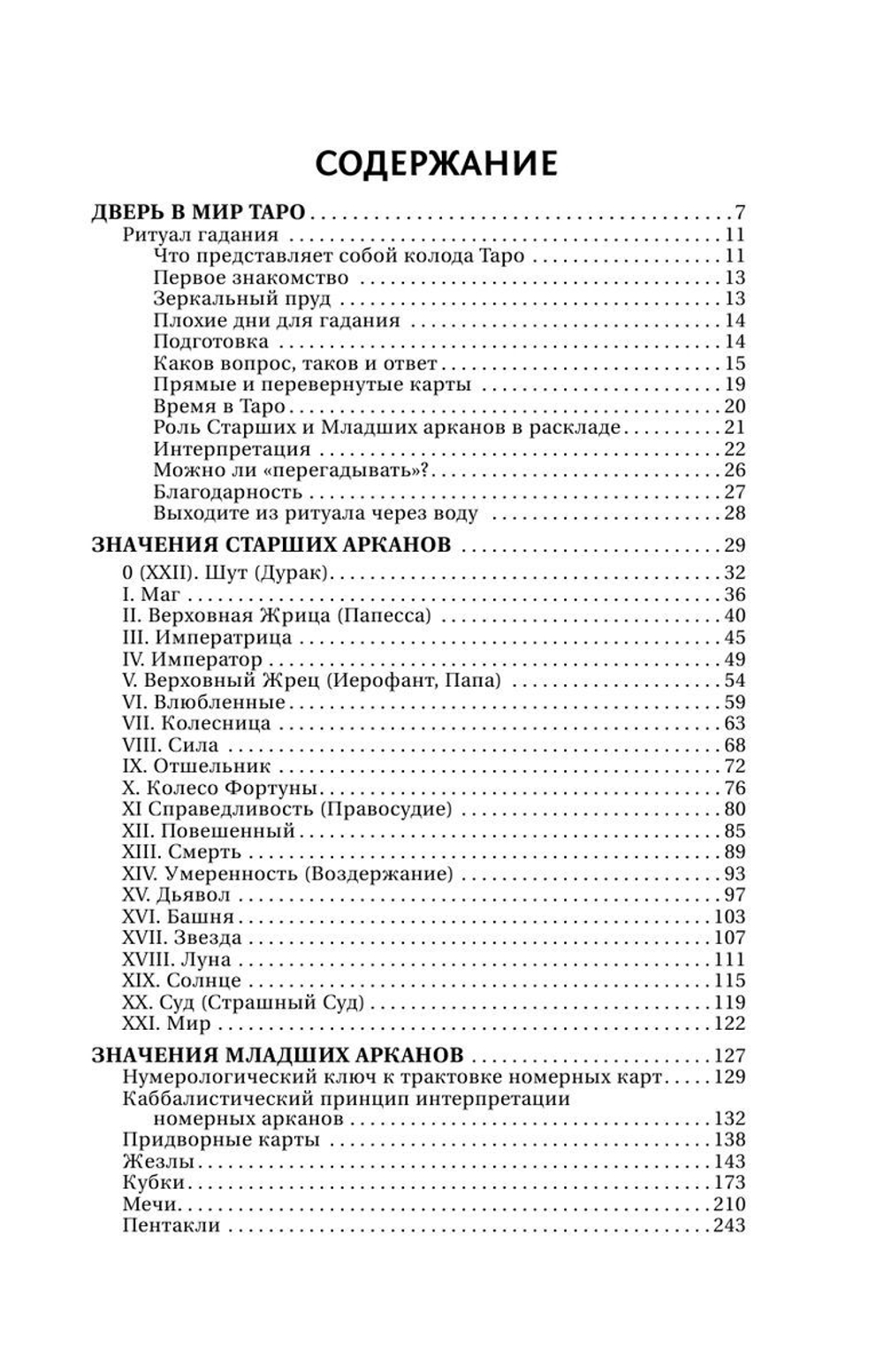 Большая книга Таро. Полная энциклопедия глубинного толкования символов, описания карт и раскладов от Мастера