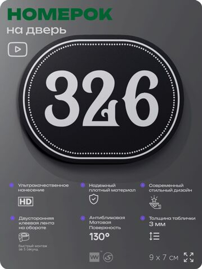 Номерок на дверь квартиры 326, для кабинета, офиса, шильдик 9 х 7 см, черный, Айдентика Технолоджи