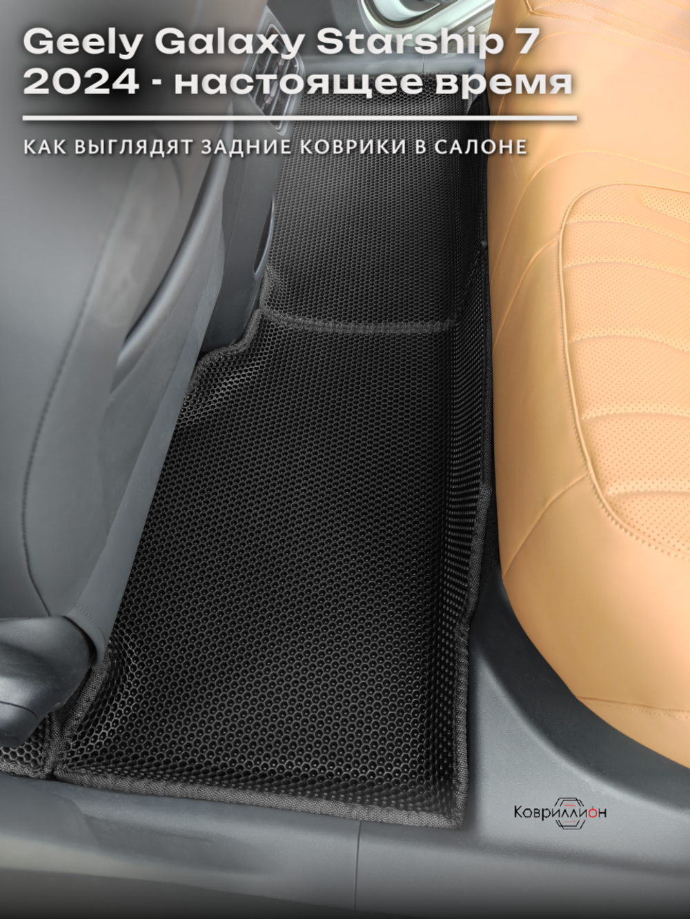 Автомобильные коврики ЭВА с бортами для Geely Galaxy Starship 7 (24-н.в.)