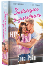Заткнись и улыбнись. Сола Рэйн
