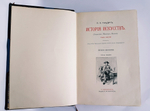 "История искусств". П. Гнедич. 1908 г.