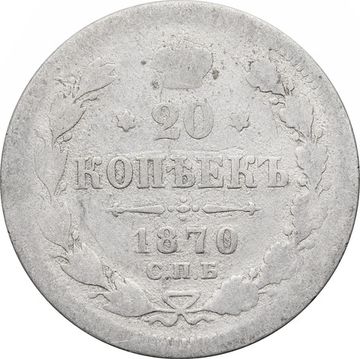 20 копеек 1870 СПБ-НI Александр II