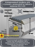 Алюминиевый угол-порог с резин. вставкой и экраном, 2м, 5шт