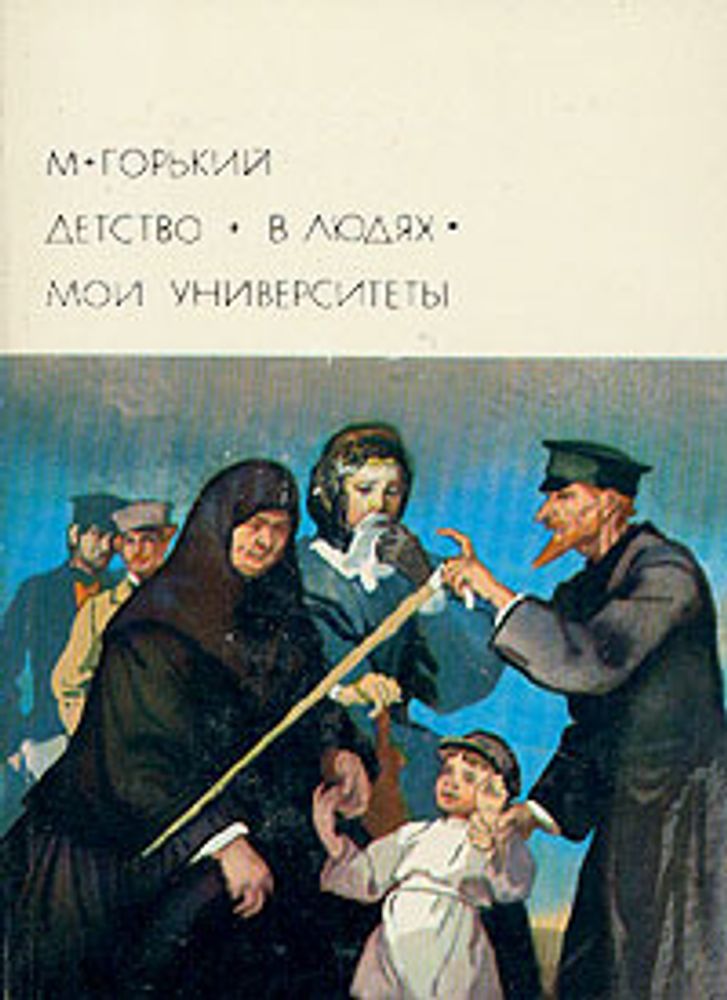 &quot;Детство. В людях. Мои университеты&quot;. Горький Максим. БВЛ