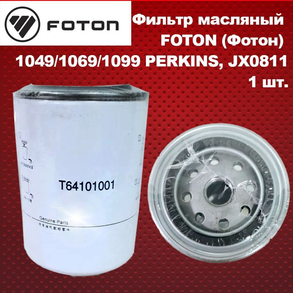 Фильтр масляный FOTON (Фотон) 1049/1069/1099 PERKINS, JX0811