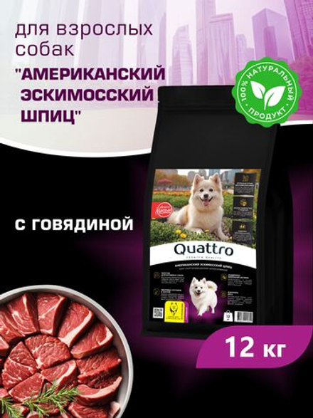Quattro корм для взрослых собак породы Американский эскимосский шпиц, с говядиной, 12 кг, QUATTRO