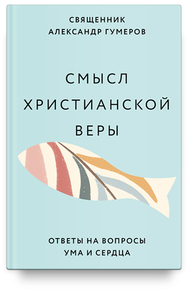 Смысл христианской веры