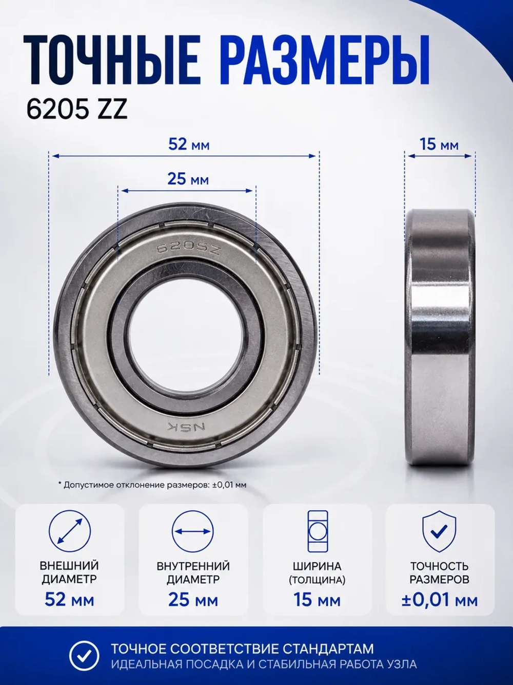 Подшипник 6205 ZZ (25х52х15 мм) NSK 908092004016