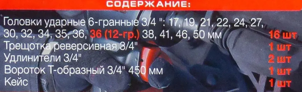 Набор инструментов ударных 21пр, 3/4''(6гр.)(17,19,21,22,24,27,30,32,34,35,36,36-12гр.,38,41,46,50мм), в метал. кейсе FORCEKRAFT FK-6212-5MPB