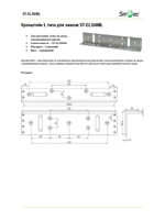 ST-EL350BL L-образное крепление Smartec