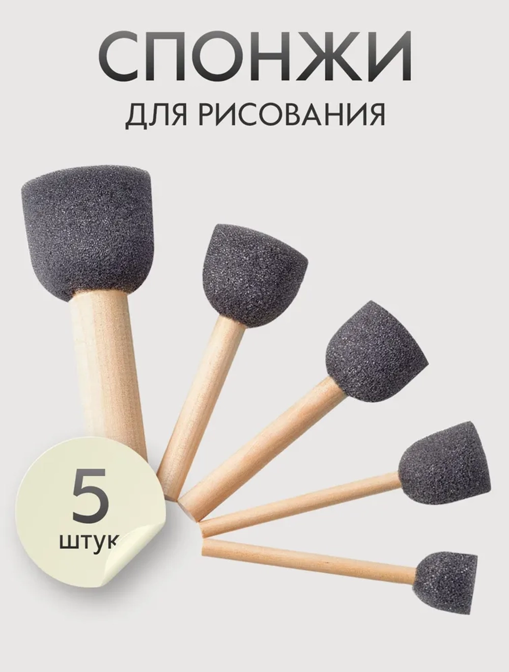 Спонж кисти для рисования набор 5 шт. круглые, размер: 20, 25, 30, 35, 45 мм., серые