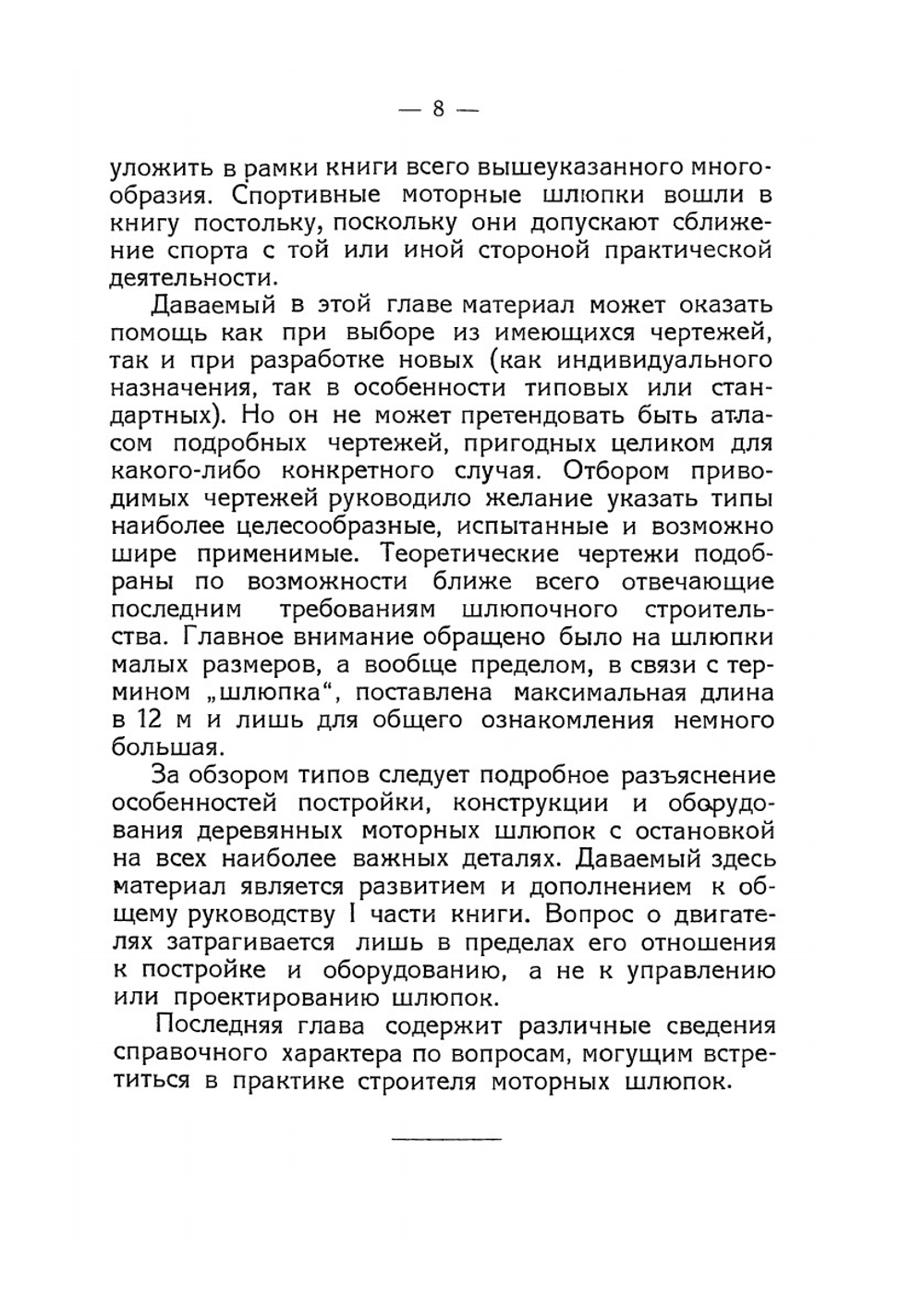 Постройка шлюпок. Часть 2. Моторные шлюпки | Ф. Шедлинг