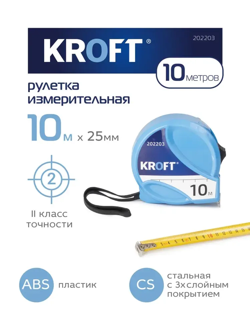 Рулетка строительная 10 м х 25 мм KROFT