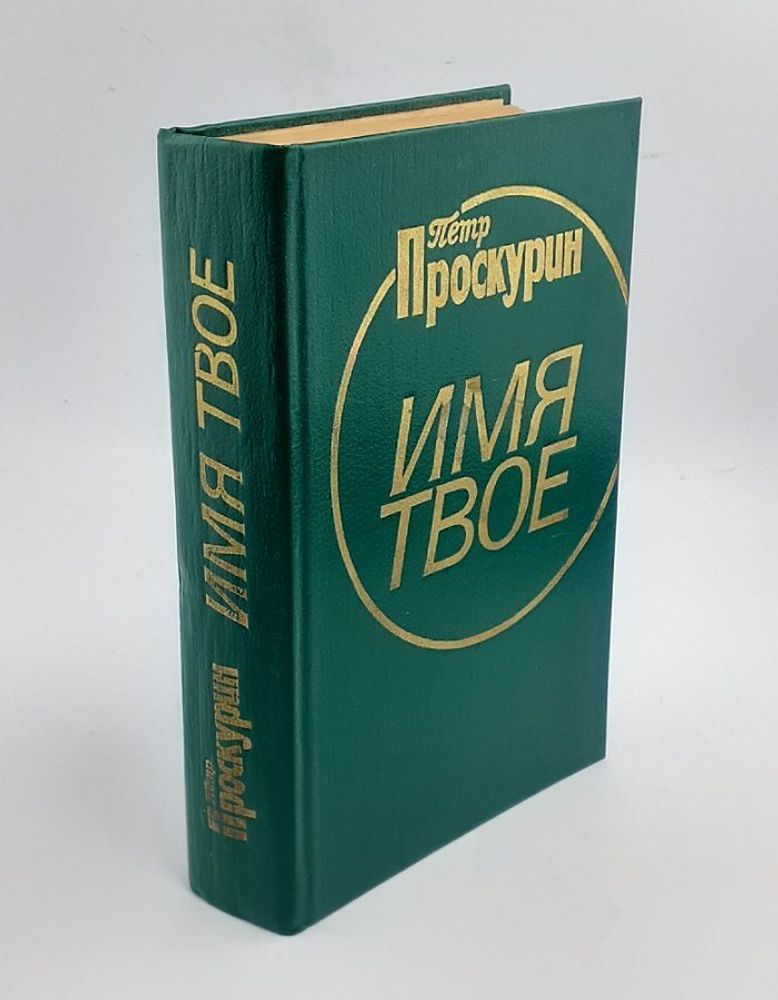 Имя твоё. Проскурин. 1985