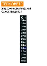 Термометр жидкокристаллический 18-34 °C