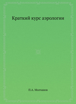 Краткий курс аэрологии | П.А. Молчанов